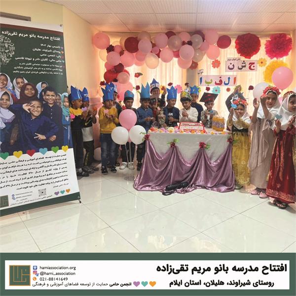 افتتاح مدرسه‌ی «بانو مریم تقی‌زاده» در روستای شیراوند شهرستان هلیلان استان ایلام