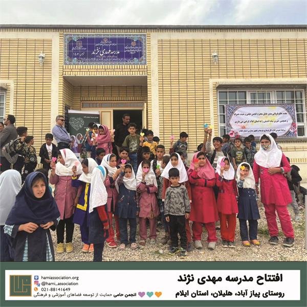 افتتاح مدرسه‌ی «مهدی نژند» (بوستان دانش) واقع در روستای پیاز آباد شهرستان هلیلان استان ایلام