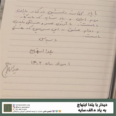دیدار با یلدا ابتهاج