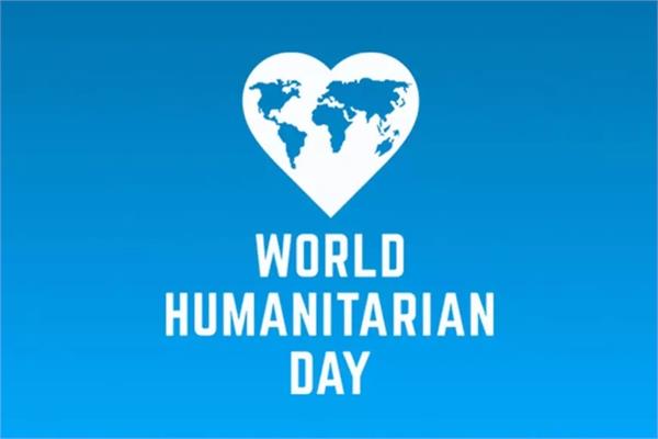روز جهانی بشر دوستی گرامی باد