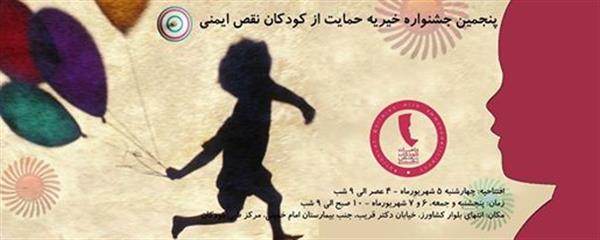 انجمن حامی همراه باپنجمین جشنواره کودکان نقص ایمنی ۶.۷.۸ شهریور ماه در مرکز طبی کودکان