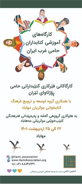 کارگاه‌های آموزشی کتاب‌داران غرب ایران در شهر مهاباد