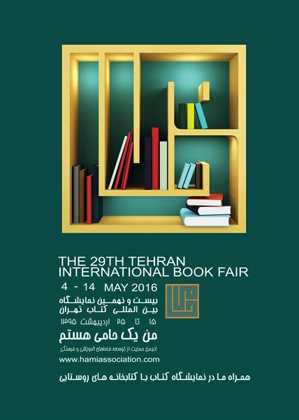 در بیست و نهمین نمایشگاه بین المللى کتاب  تهران منتظر شما هستیم.