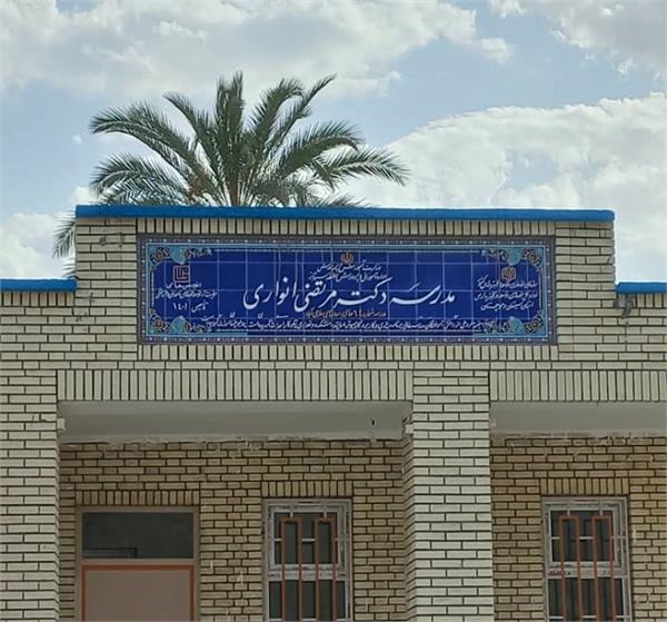 پایان ساخت مدرسه «دکتر مرتضی انواری» در روستای حاجی‌آباد سرباز استان سیستان و بلوچستان
