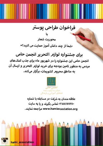فراخوان شرکت در مسابقه طراحی پوستر  جشنواره لوازم التحریر انجمن حامی
