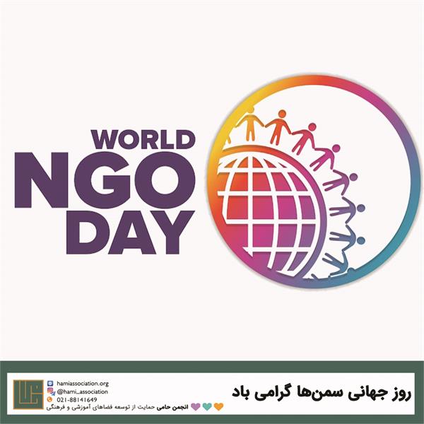 روز جهانی, سمن, NGO