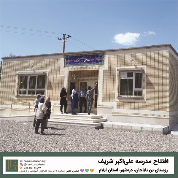 افتتاح مدرسه «علی‌اکبر شریف» در روستای بن‌باباجان شهرستان دره‌شهر استان ایلام