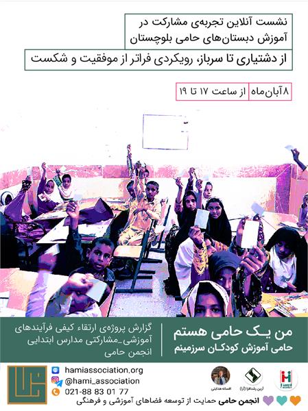 نشست آنلاین‌ِ «تجربه مشارکت در آموزش دبستان‌های حامی بلوچستان»