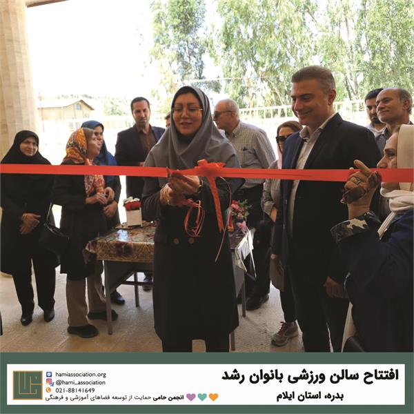 افتتاح سالن ورزشی بانوان رشد در شهر بدره استان ایلام