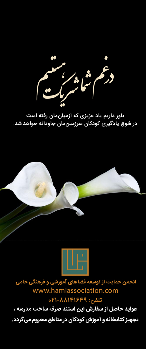 استند تسلیت | گل شیپوری