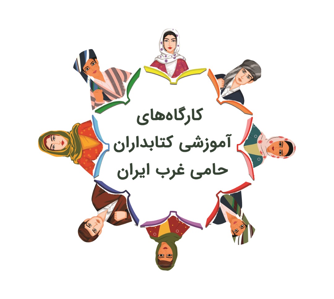 دوره‌ی سوم آموزش کتاب‌داران در شهر مهاباد