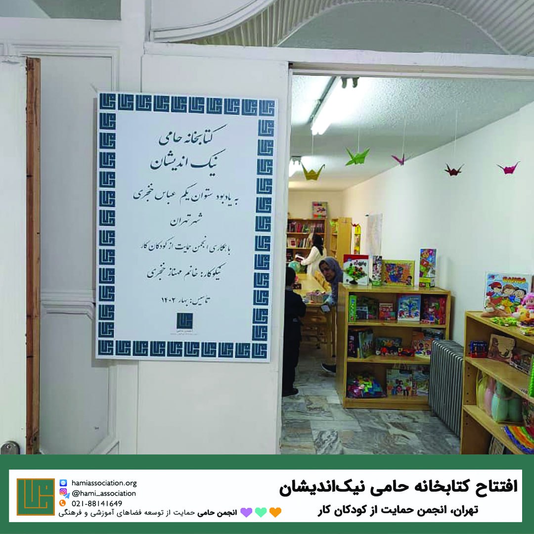 کتابخانه‌ی نیک‌اندیشان