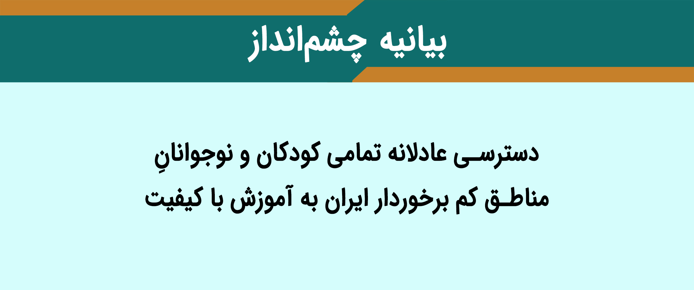 بیانیه‌ی چشم‌انداز