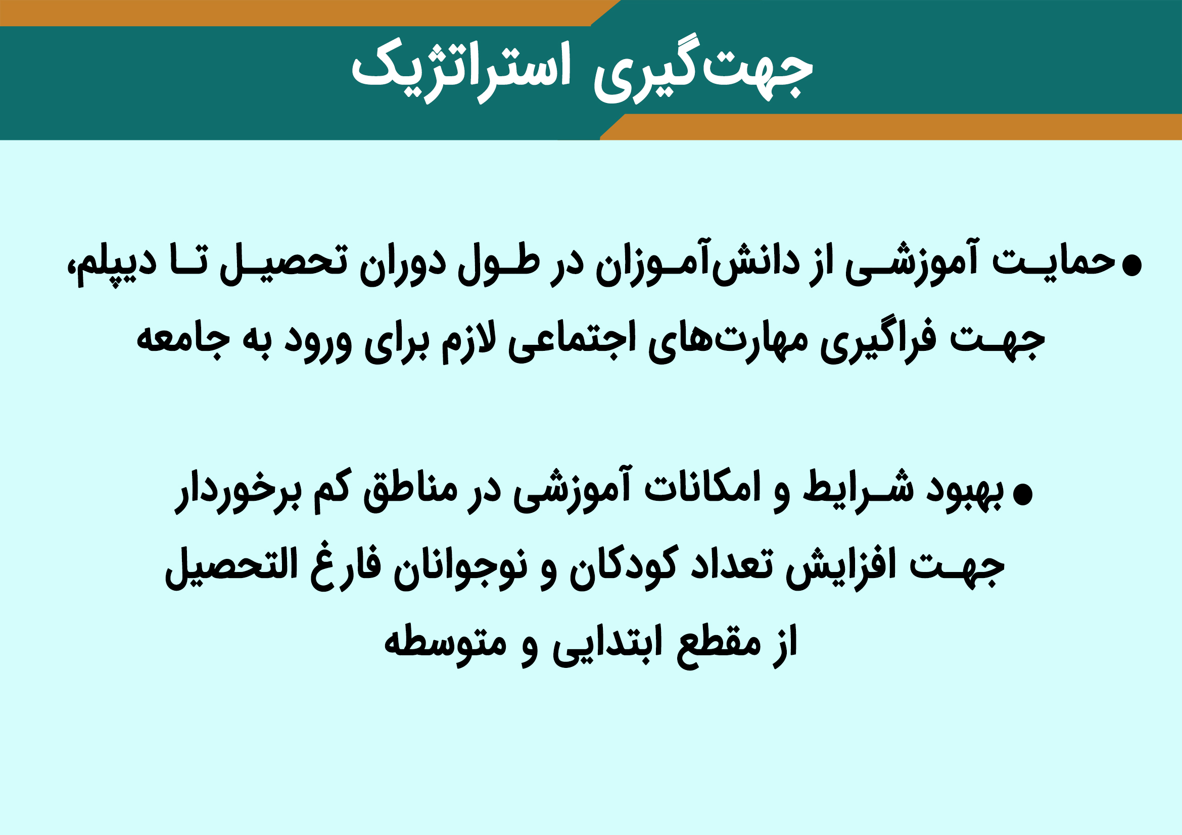 جهت‌گیری استراتژیک