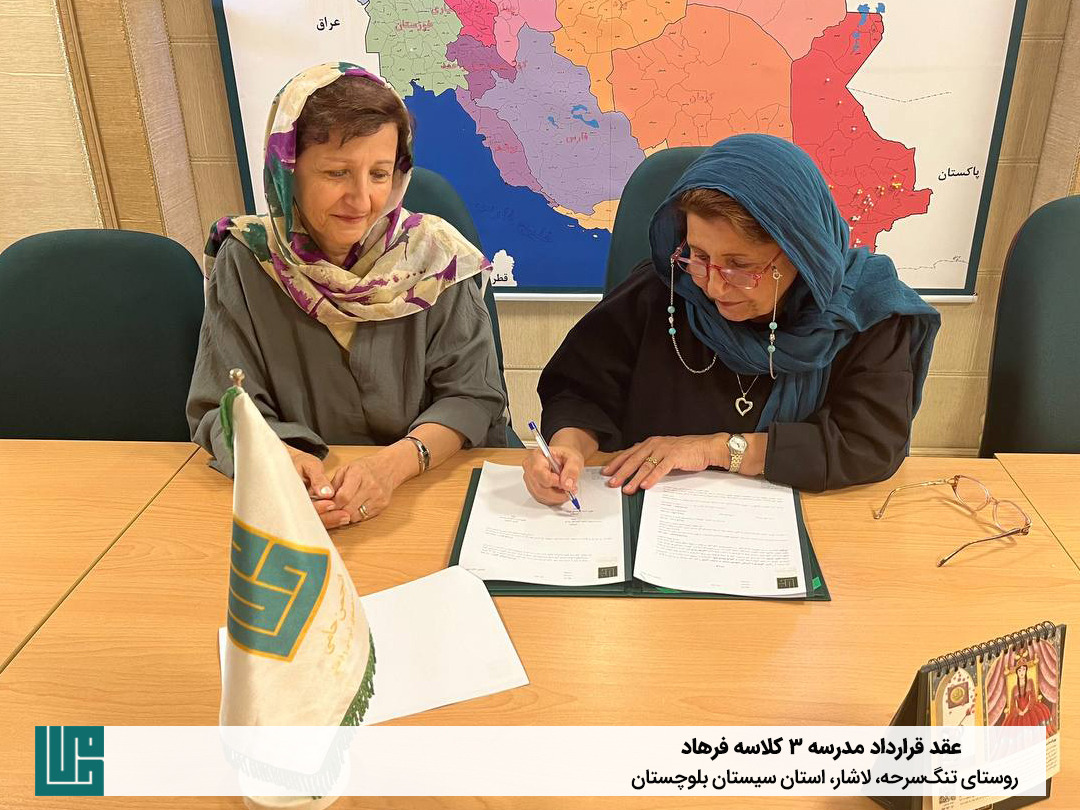 عقد قرارداد ساخت مدرسه ۳ کلاسه فرهاد 1