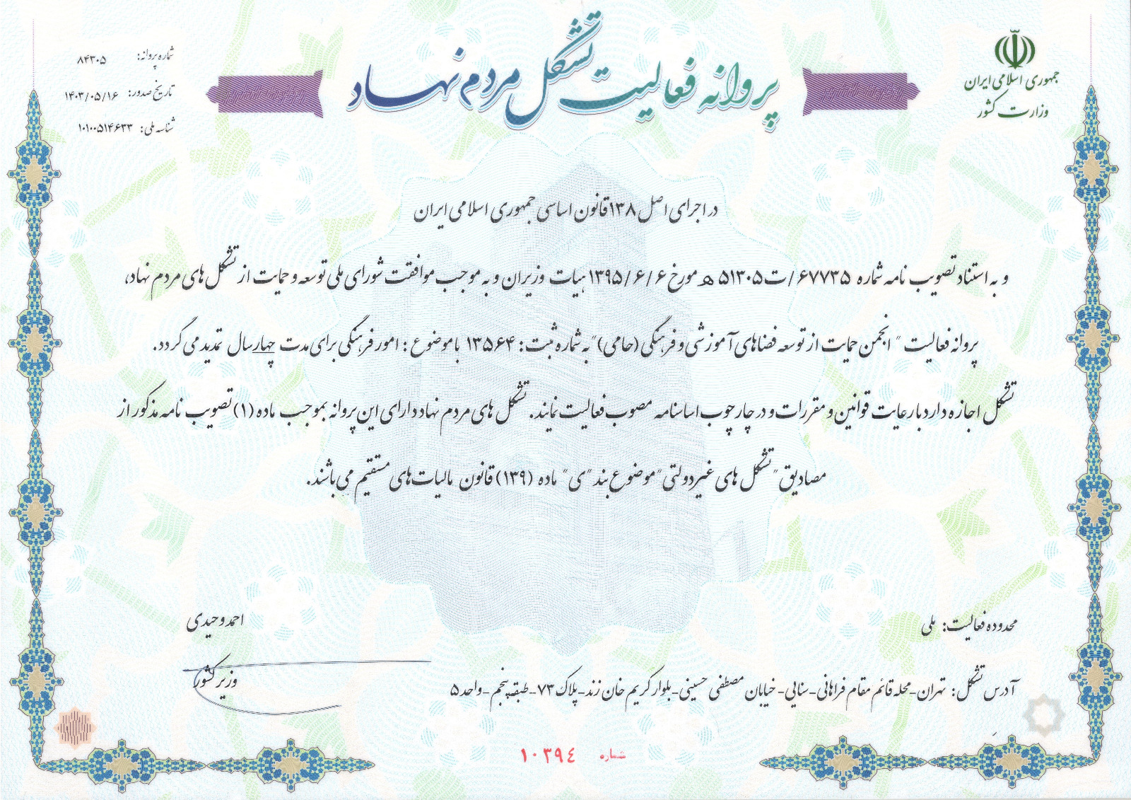 پروانه فعالیت انجمن حامی ـ تمدید تا ۱۴۰۷