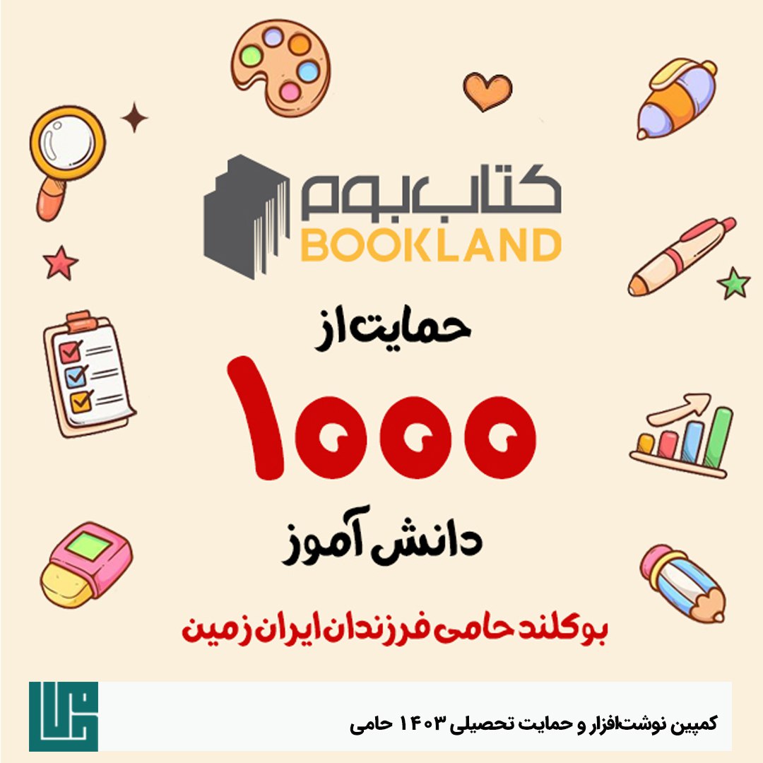 همکاری کتاب‌بوم (Book Land) در کمپین نوشت‌افزار ۱۴۰۳