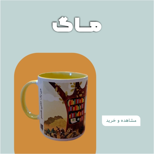 کالاهای فروشگاه ـ ماگ