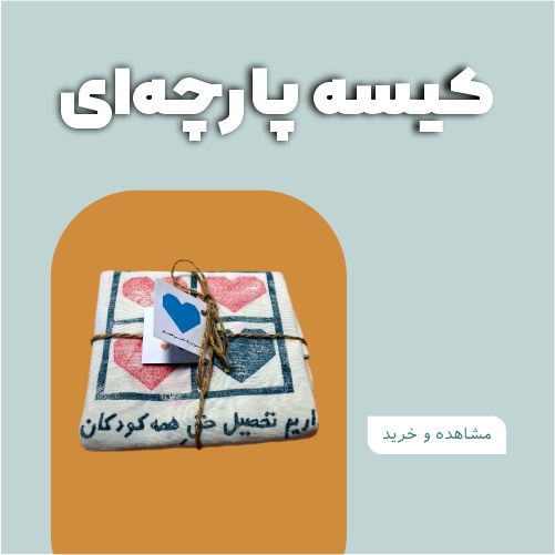 کالاهای فروشگاه ـ کیسه پارچه‌ای