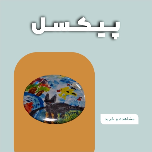 کالاهای فروشگاه ـ پیکسل