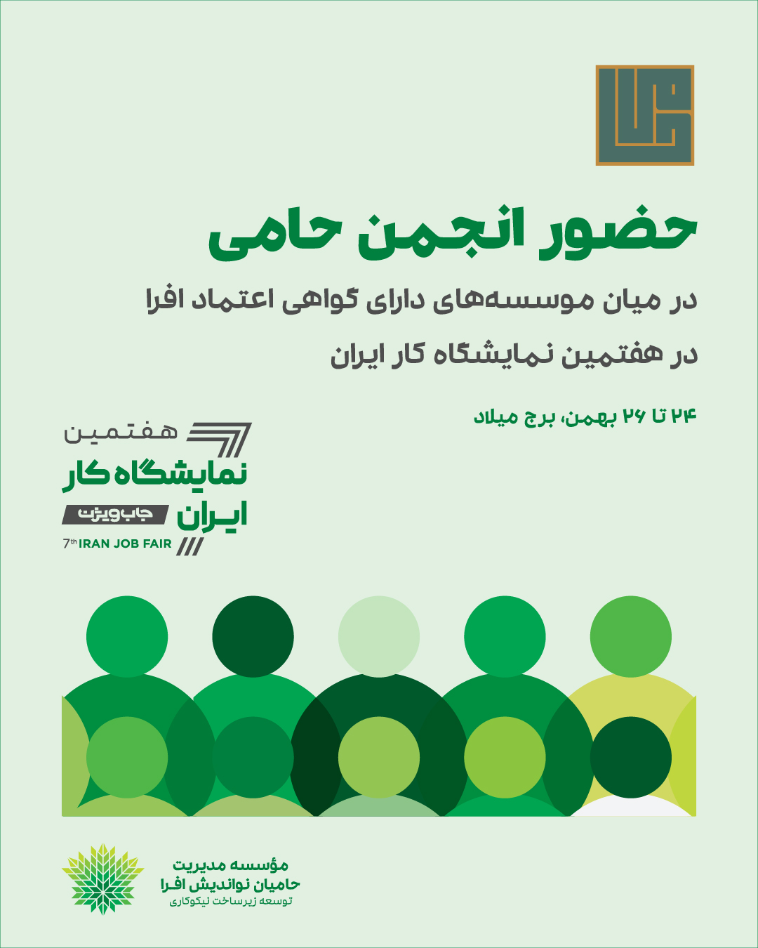 نمایشگاه کار ۱۴۰۳ ـ پست اینستاگرام