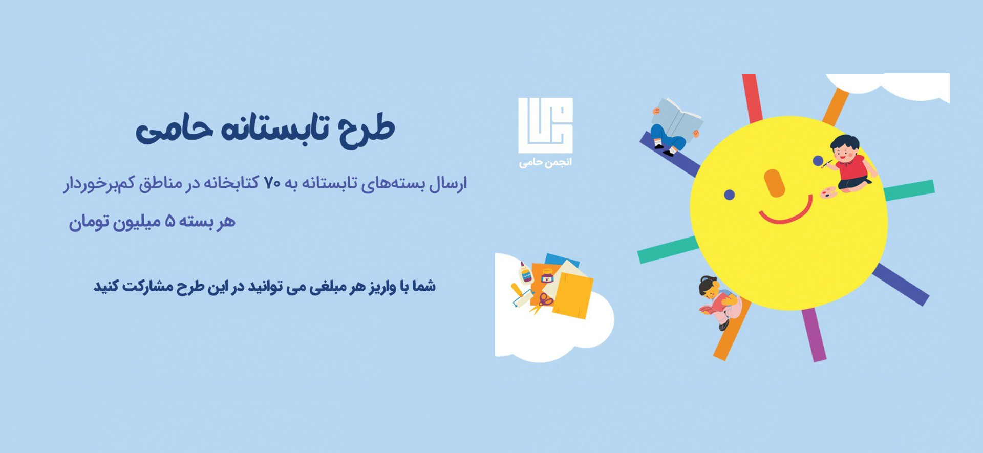 طرح تابستانه کتابخانه‌های حامی ۱۴۰۴ ـ برنما