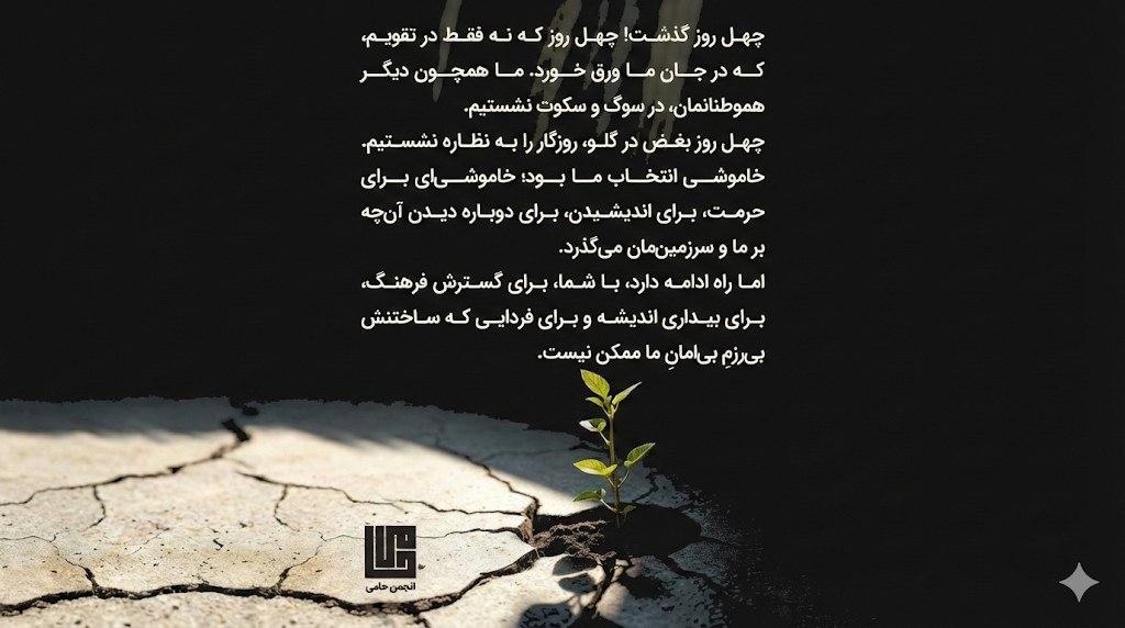 پیام یادبود برای چهلم کشته‌شدگان اعتراضات دی ۱۴۰۴