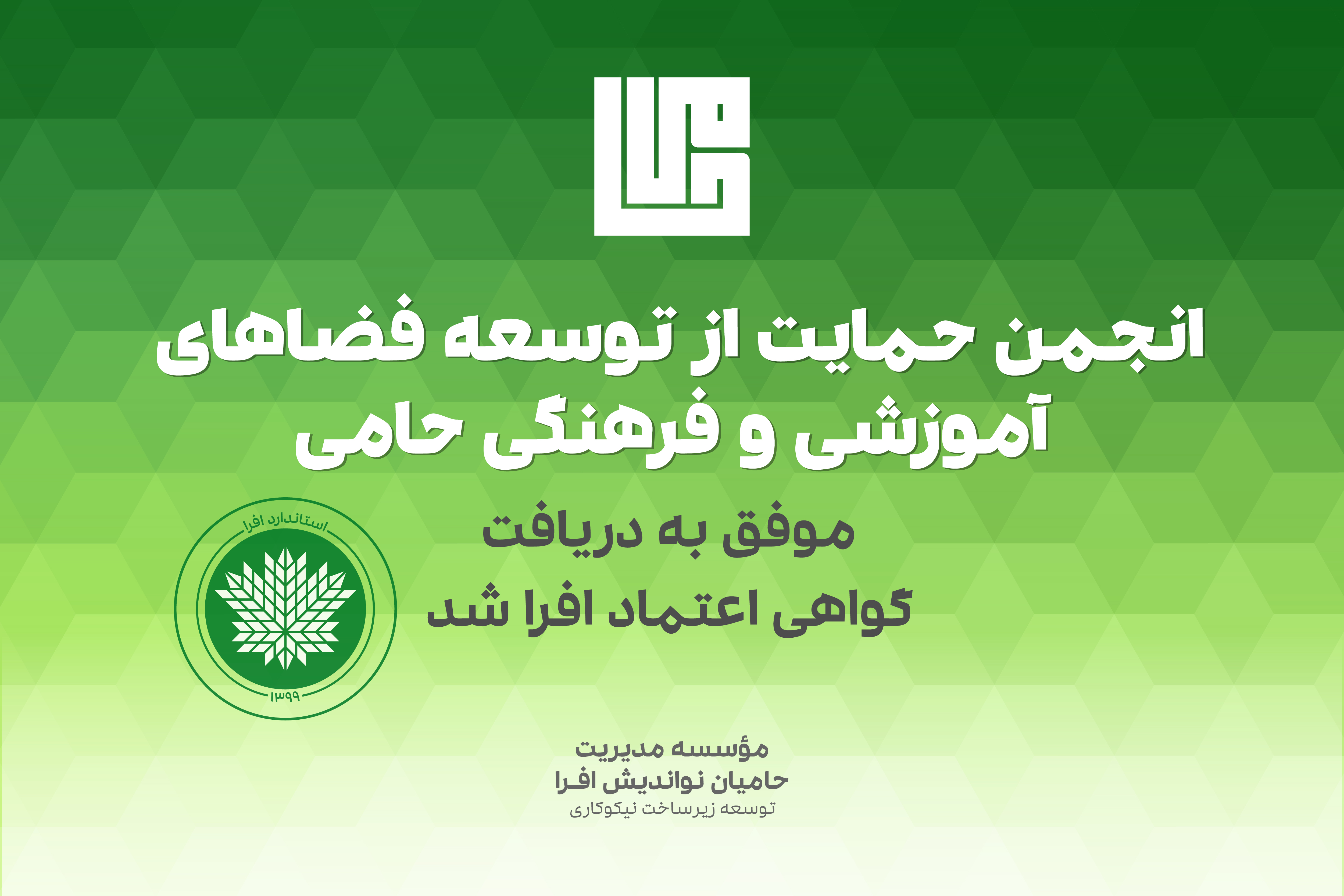 گواهی اعتماد افرا ـ ۱۴۰۴