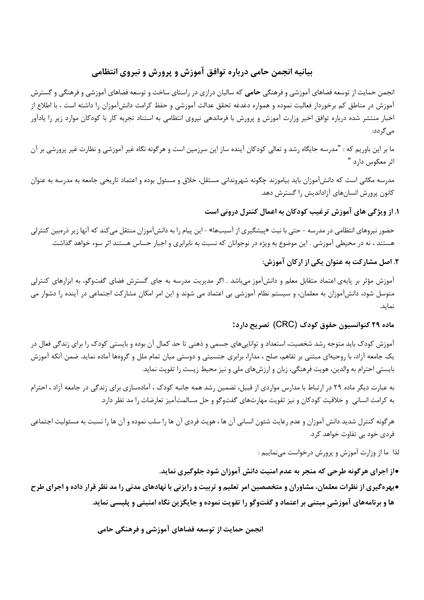 بیانیه انجمن حامی درباره توافق آموزش و پرورش و نیروی انتظامی