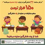 آغاز کمپین حمایت تحصیلی ۱۴۰۲ مناطق کم‌برخوردار