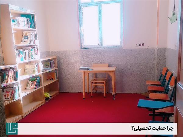 چرا حمایت تحصیلی؟ 8