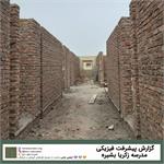 گزارش چهارم پیشرفت فیزیکی مدرسه زکریا بشیره