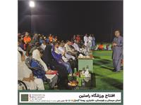 گشایش ورزشگاه راستین در روستای گزمنزل