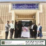 افتتاح مدرسه «علی‌اکبر شریف» در روستای بن‌باباجان شهرستان دره‌شهر استان ایلام