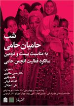 شب حامیان حامی