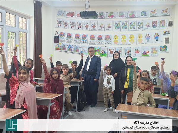افتتاح مدرسه آگاه واقع در روستای منیجلان
