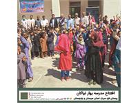 گشایش مدرسه‌ی «بهار نیاکان» 1