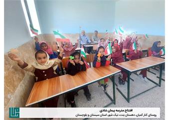 افتتاح مدرسه شش کلاسه پیمان شادی