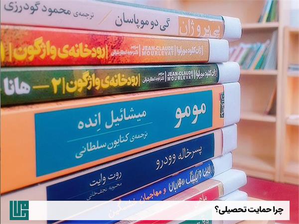 چرا حمایت تحصیلی؟ 9