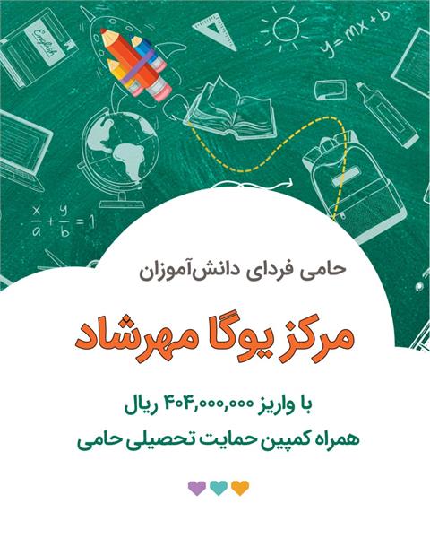 کمپین حمایت تحصیلی ۱۴۰۴ ـ حمایت «مرکز یوگای مهرشاد»