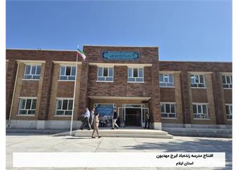 افتتاح مدرسه «زنده‌یاد ایرج مهدیون»