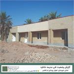 بررسی وضعیت موجود و پیشرفت فیزیکی پروژه‌ی مدرسه‌ی «خاطره» در روستای ام‌الطمیر اهواز