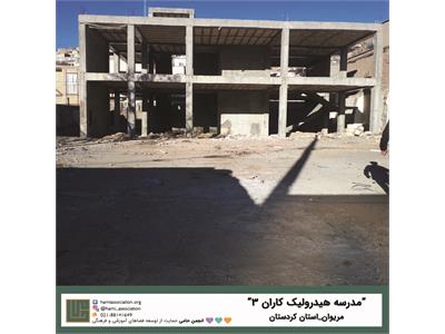 انجمن حامی ـ فهرست پروژه‌ها در نقشه، کردستان 9