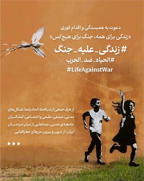 «زندگی برای همه، جنگ برای هیچ‌کس»