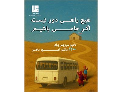 آغاز کمپین سرویس مدرسه ۱۴۰۴