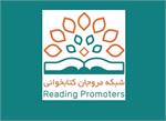 نشست «شبکه‌ی مروجان کتابخوانی»
