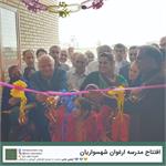 گشایش مدرسه‌ی «ارغوان شهسواریان» در روستای نوبندیان