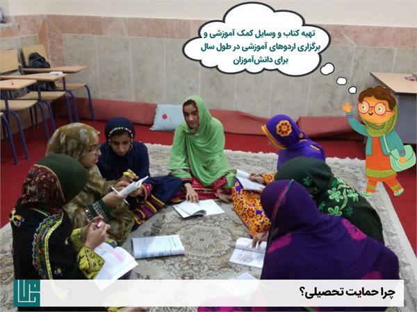 چرا حمایت تحصیلی؟