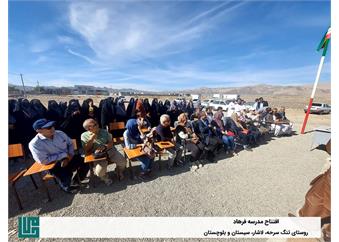 افتتاح مدرسه سه‌کلاسه فرهاد