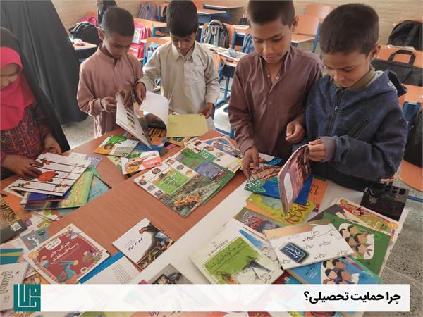 چرا حمایت تحصیلی؟ 1